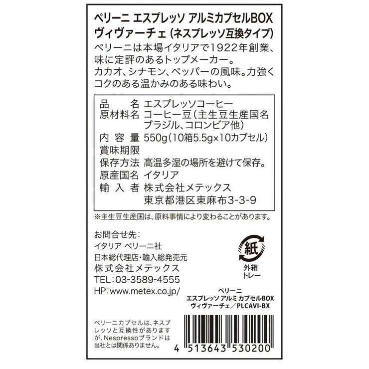 ペリーニ ネスプレッソ®互換カプセル ヴィヴァーチェ 100カプセル入