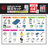 アイリスオーヤマ 防災リュックセット 2人用 44点 BS2-44