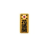 ICON! JAPAN 箸置き 花満開