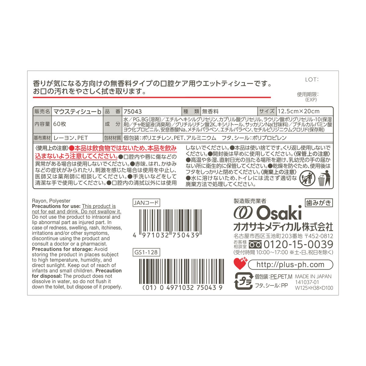 プラスハート 口腔ケア用ウエットシート マウスティシュー 無香料 60枚入 日本製 ノンアルコール フタ付き