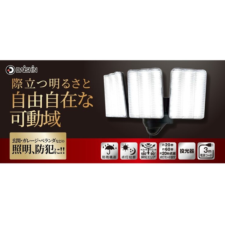 大進 AC コンセント式 LEDセンサーライト3灯 DLA-20T300