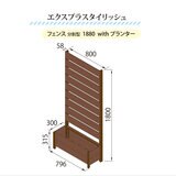 旭興進 エクスプラスタイリッシュフェンス 1880 with プランター (180 x 80 cm)