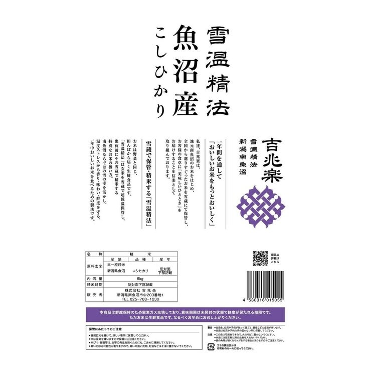 吉兆楽 雪温精法 魚沼産こしひかり 窒素充填包装 5kg x 2袋