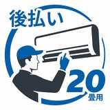 エアコン 設置料金 20畳用 後払い エアコン 設置料金 20畳用 後払い