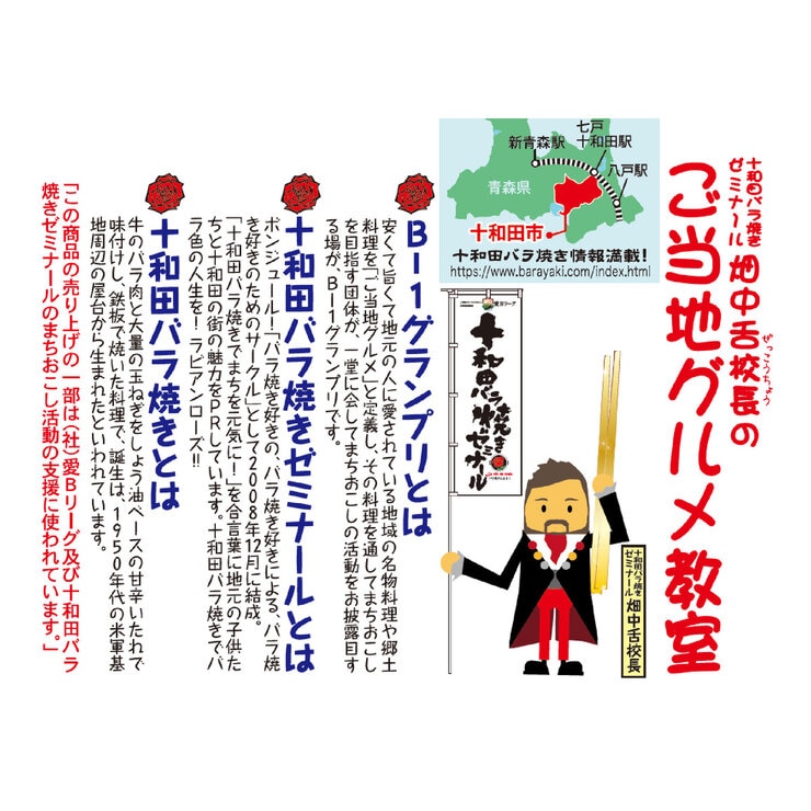 十和田バラ焼き 250g x 2 (6～8人前)