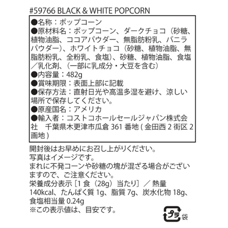 ポップコーン インディアナ ブラック & ホワイト チョコがけポップコーン 482g