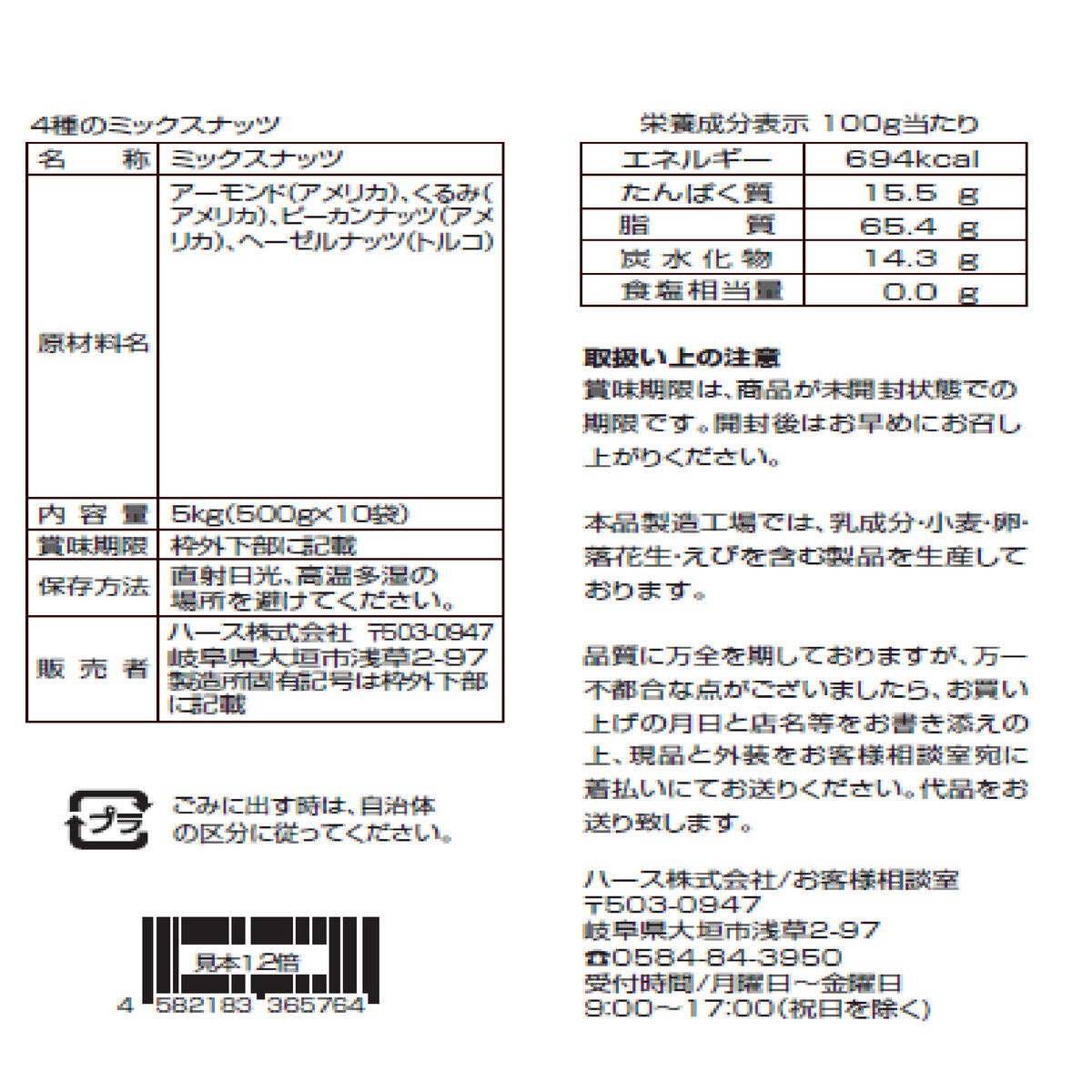 4種のミックスナッツ 5kg
