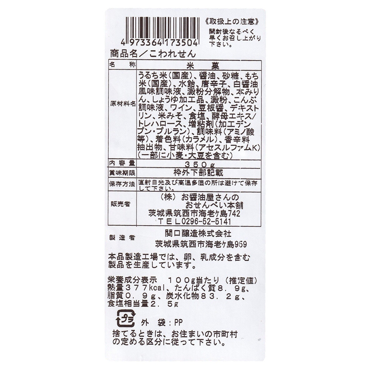 こわれせん 350g×12袋