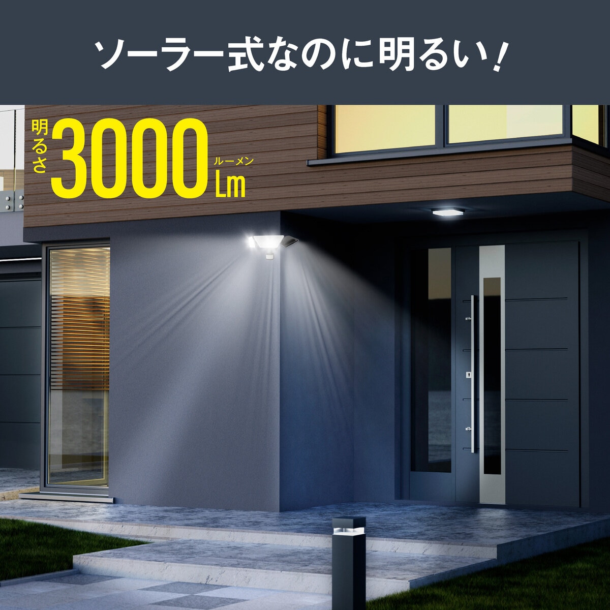プロト ソーラーモーションセンサーライト 3000ルーメン