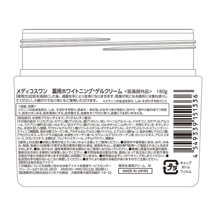 メディコスワン 薬用ホワイトニングゲルクリーム 180g | Costco Japan