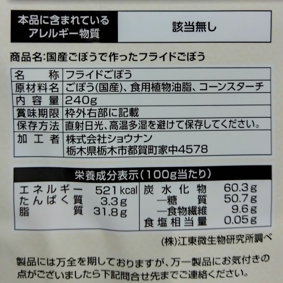 フライドごぼう 240g