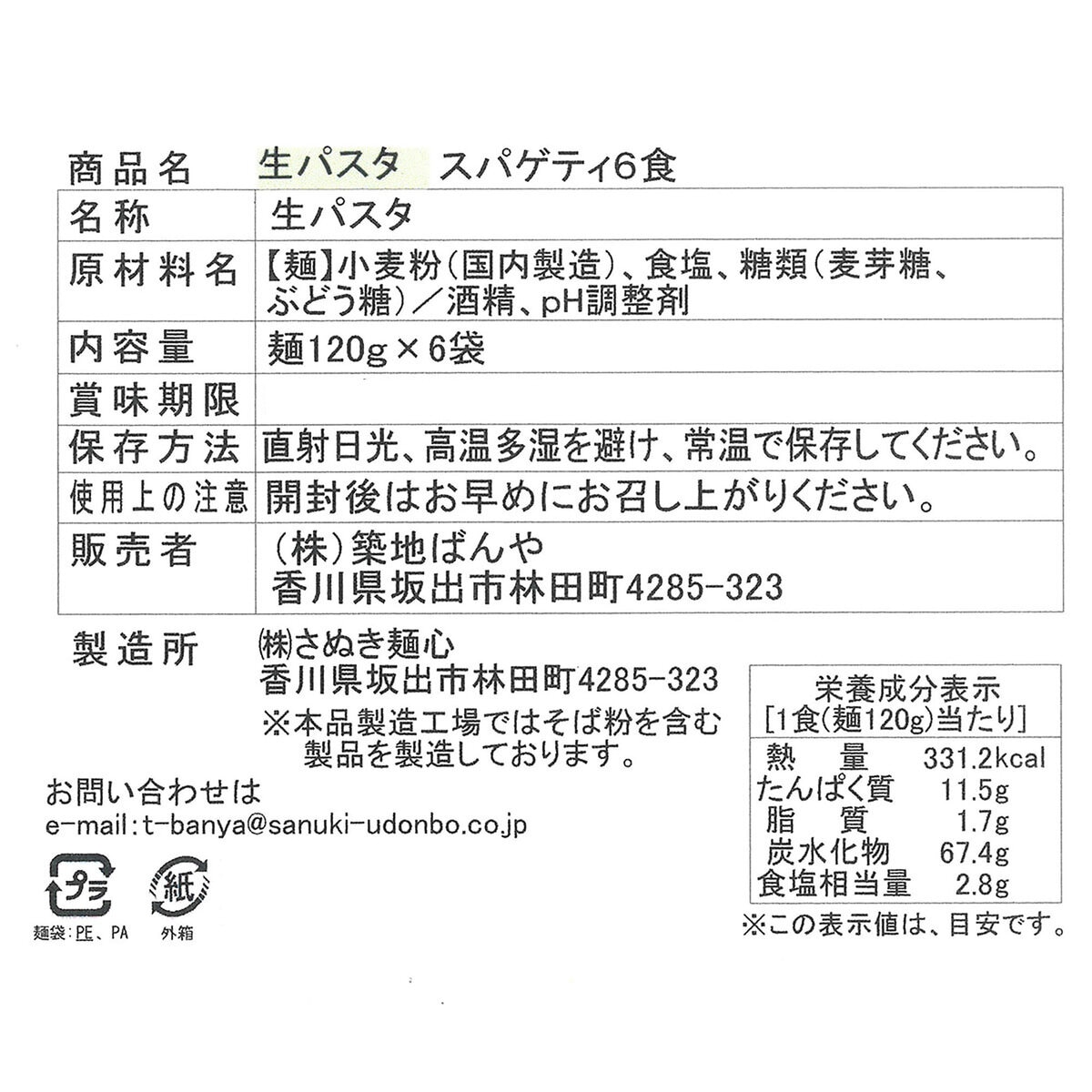 築地ばんや 生パスタ スパゲッティ 120g x 6食