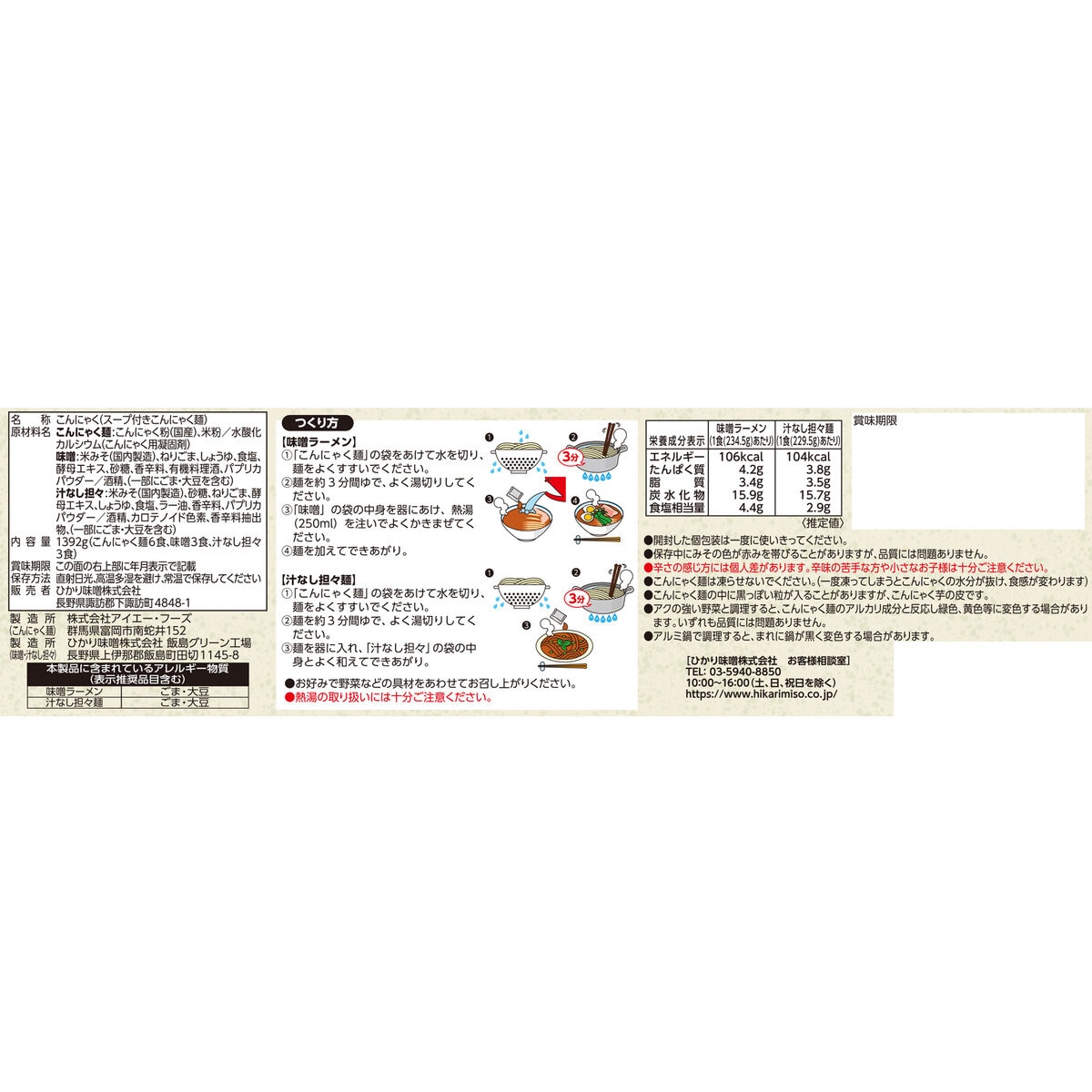 ひかり味噌 しらたきラーメン 6食