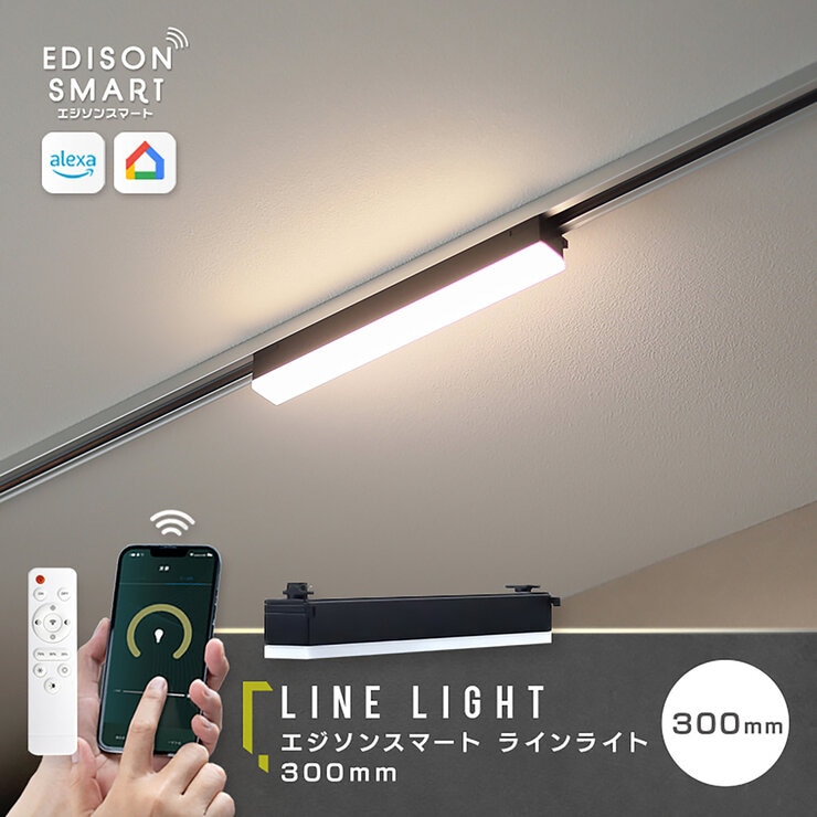 Edison Smart （エジソンスマート）ラインライト 300MM