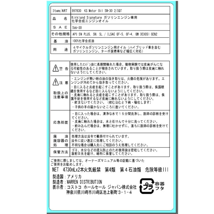 カークランドシグネチャー エンジンオイル 5W30 4730 ml x 2本