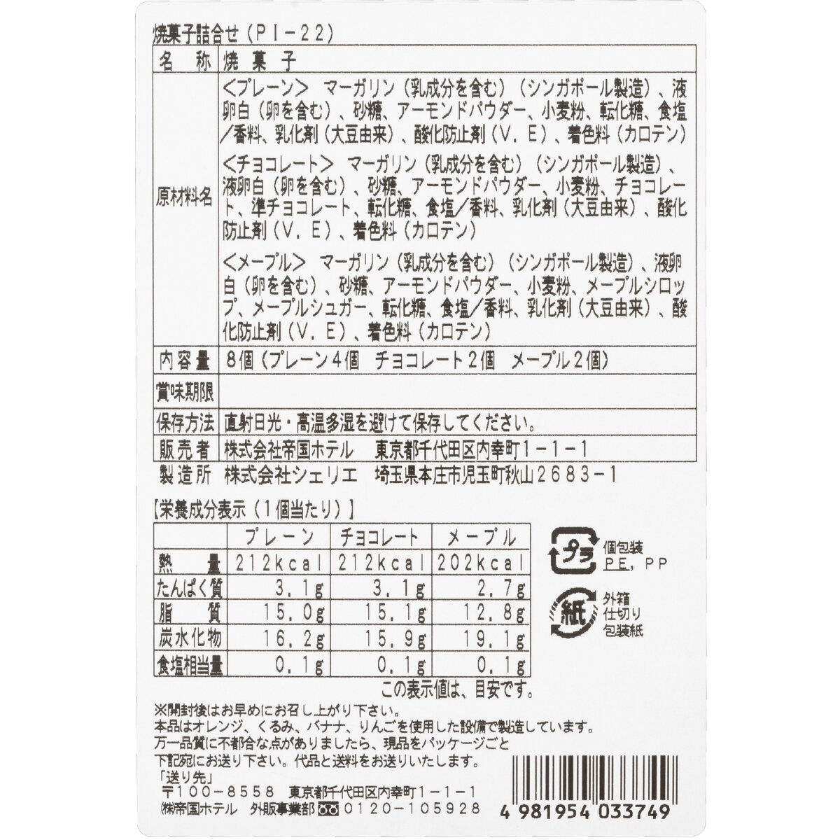 帝国ホテル 焼菓子詰め合わせ 8本入り