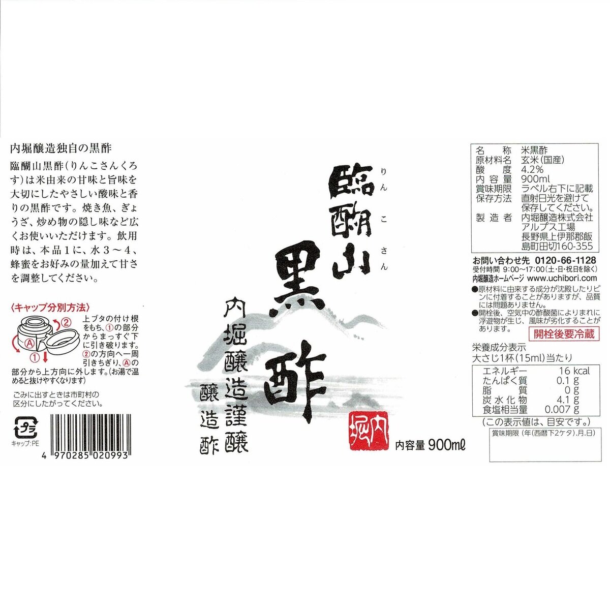 内堀醸造 臨醐山黒酢 900ml