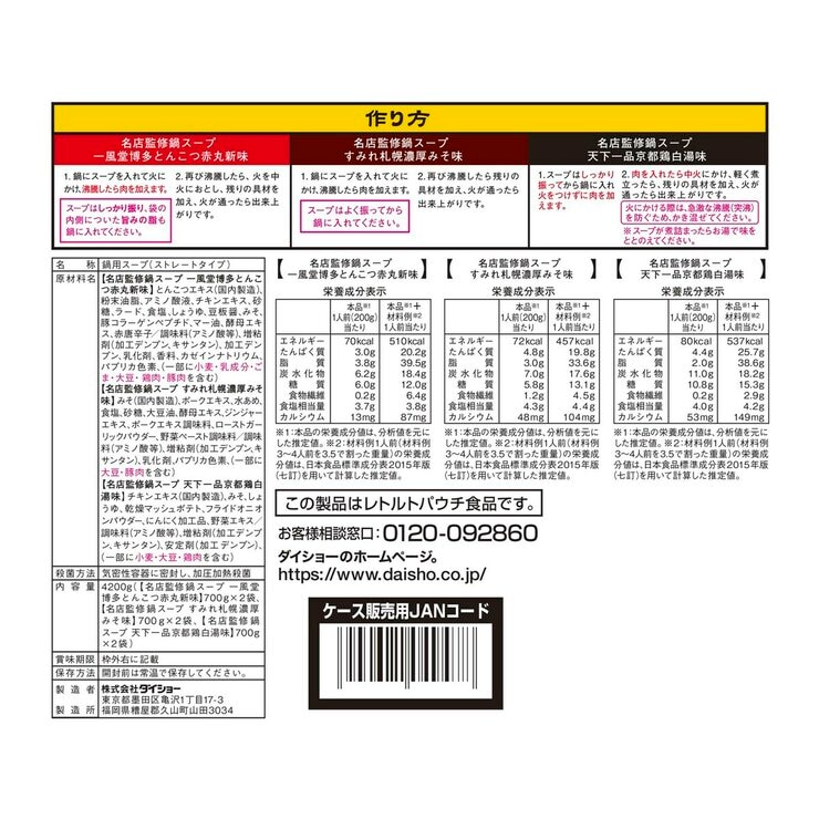 ダイショー 名店監修鍋スープアソート 3種 x 2 ダイショー 名店監修鍋スープアソート 3種 x 2