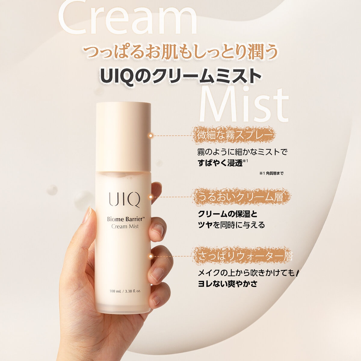 UIQ バイオームバリアクリームミスト 100mL x 2 + ミニクリーム 10mL セット