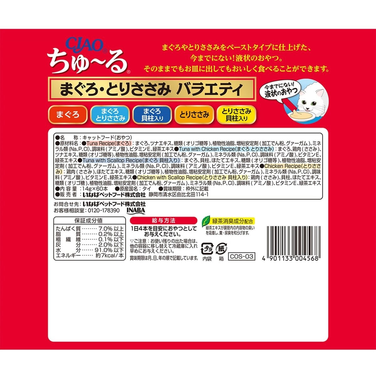 ちゅーる マグロ, トリササミ, バラエティー 60本 猫用