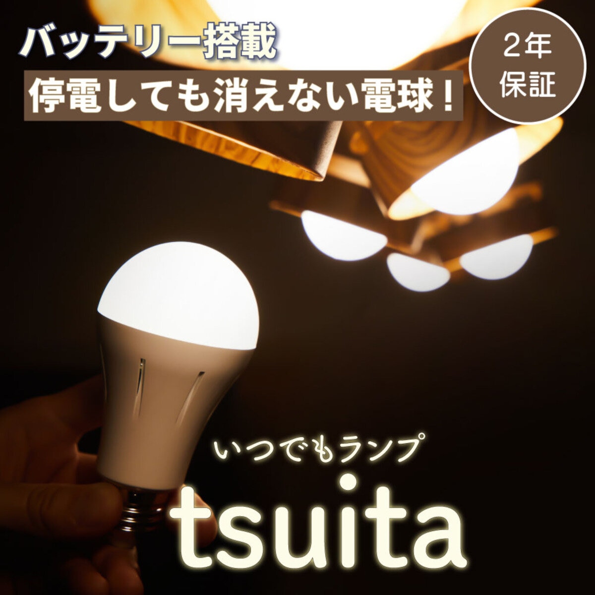 NBSs いつでもランプtsuita (口径E26) 4個セット E26NW50WS