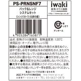 イワキ ニューパック & レンジ 7点セット シンジカトウシリーズ 北欧の庭