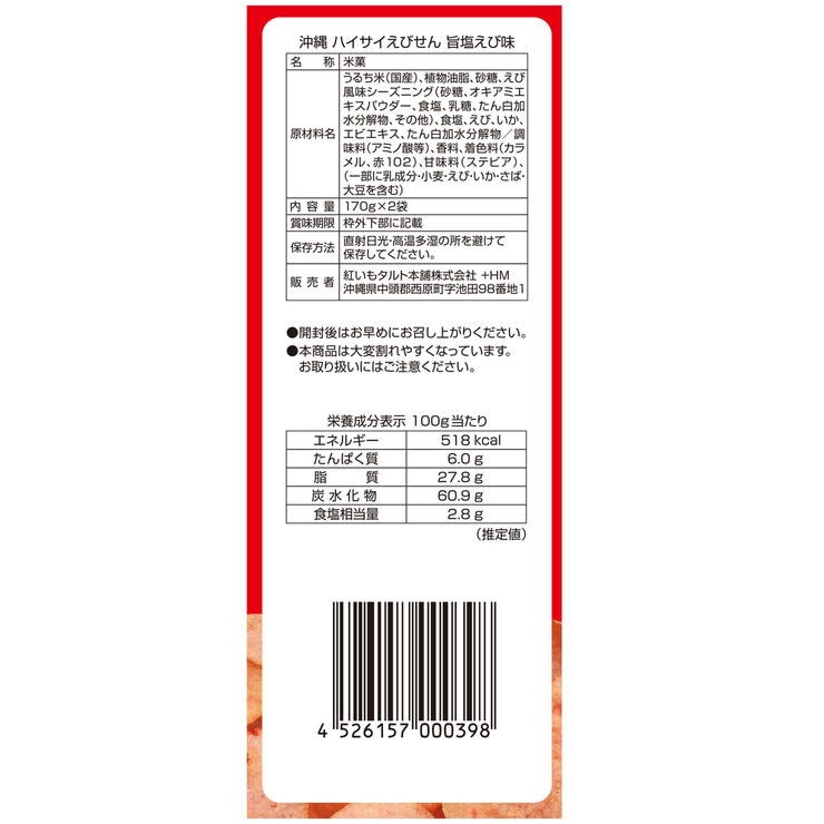 沖縄 ハイサイエビセン 340g (170g x 2)