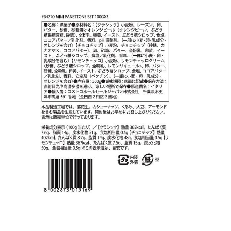 サロンノ ミニパネトーネ アソートセット 100g x 3個 サロンノ ミニパネトーネ アソートセット 100g x 3個