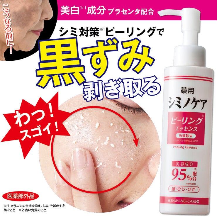 薬用シミノケア ピーリングエッセンスEX 75g x 2本