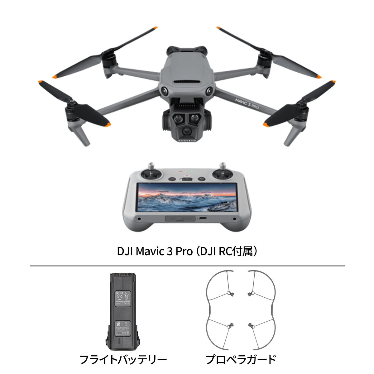DJI Mavic 3 Pro (インテリジェントフライトバッテリー、プロペラガード）