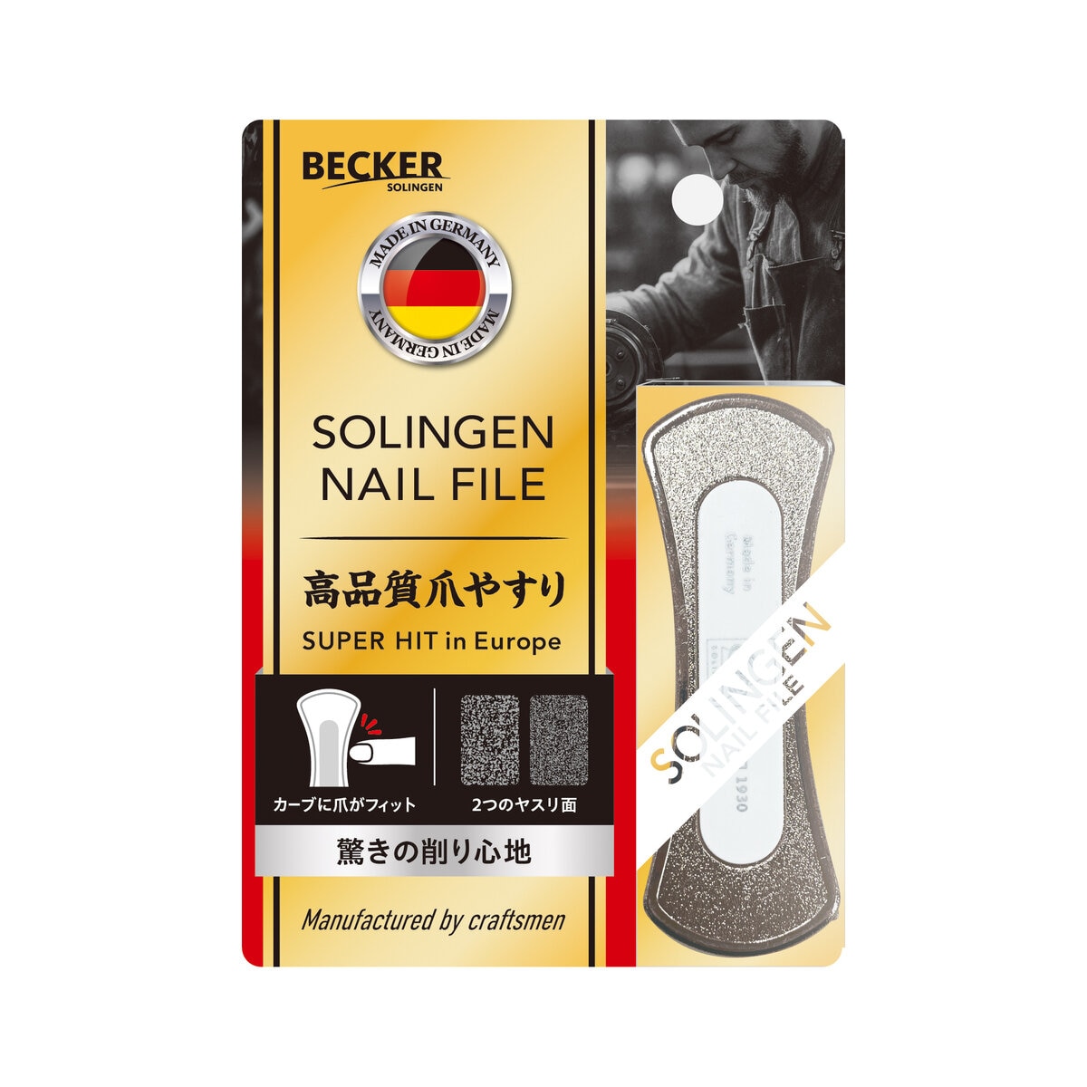 ゾーリンゲン 高品質爪やすり