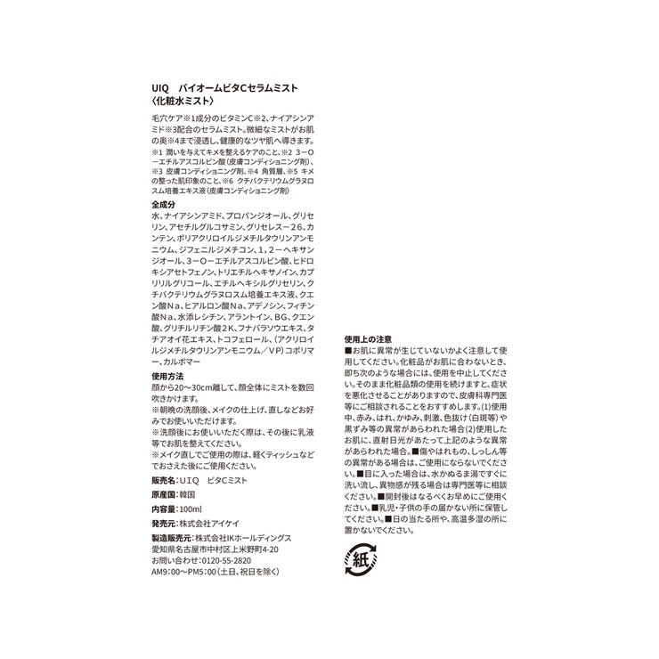 UIQ バイオーム ビタC セラムミスト 100mL x 2本