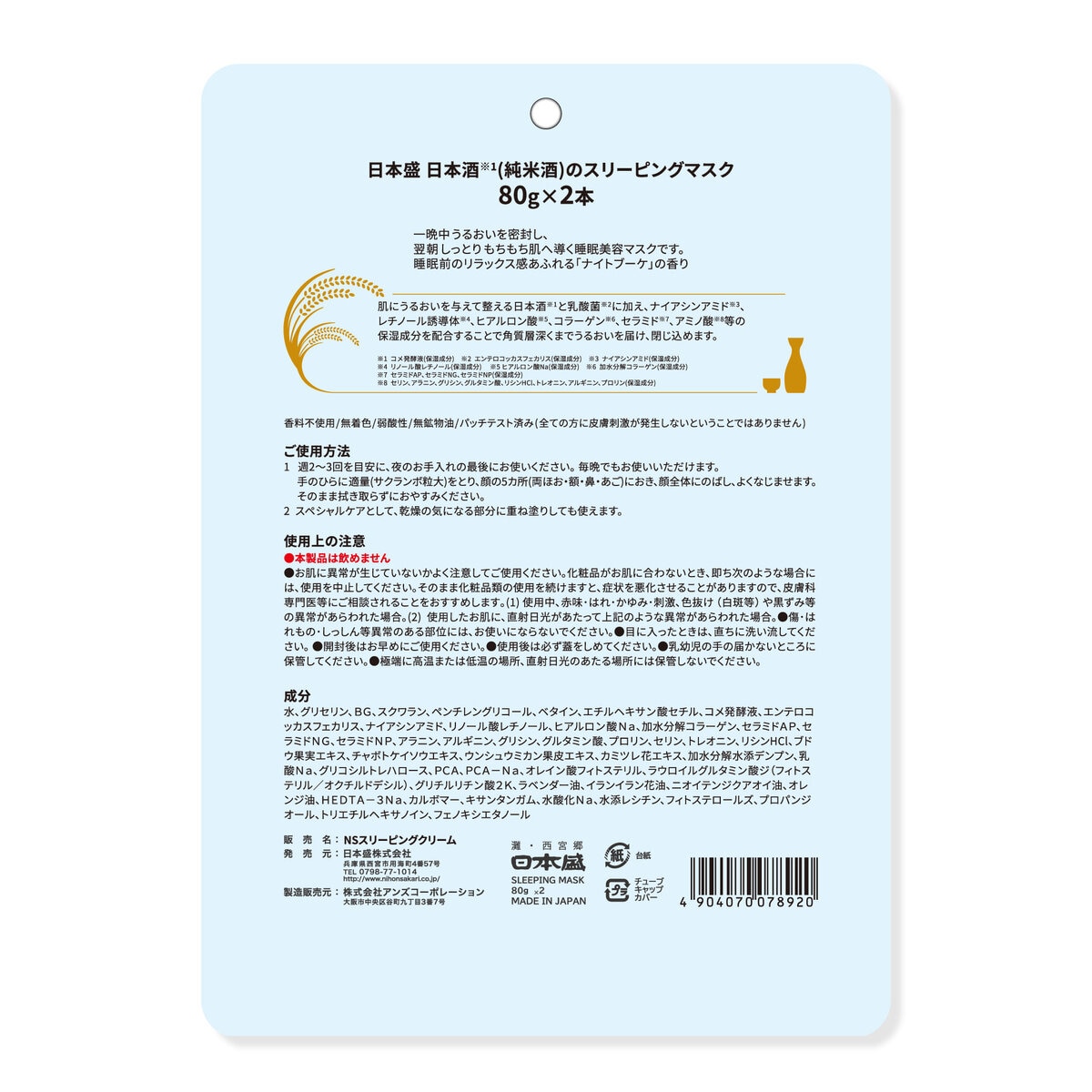 日本盛 日本酒のスリーピングマスク 80g 2本セット 日本盛 日本酒のスリーピングマスク 80g 2本セット