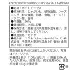 カバードブリッジ ポテトチップス シーソルト&ビネガー味 567g