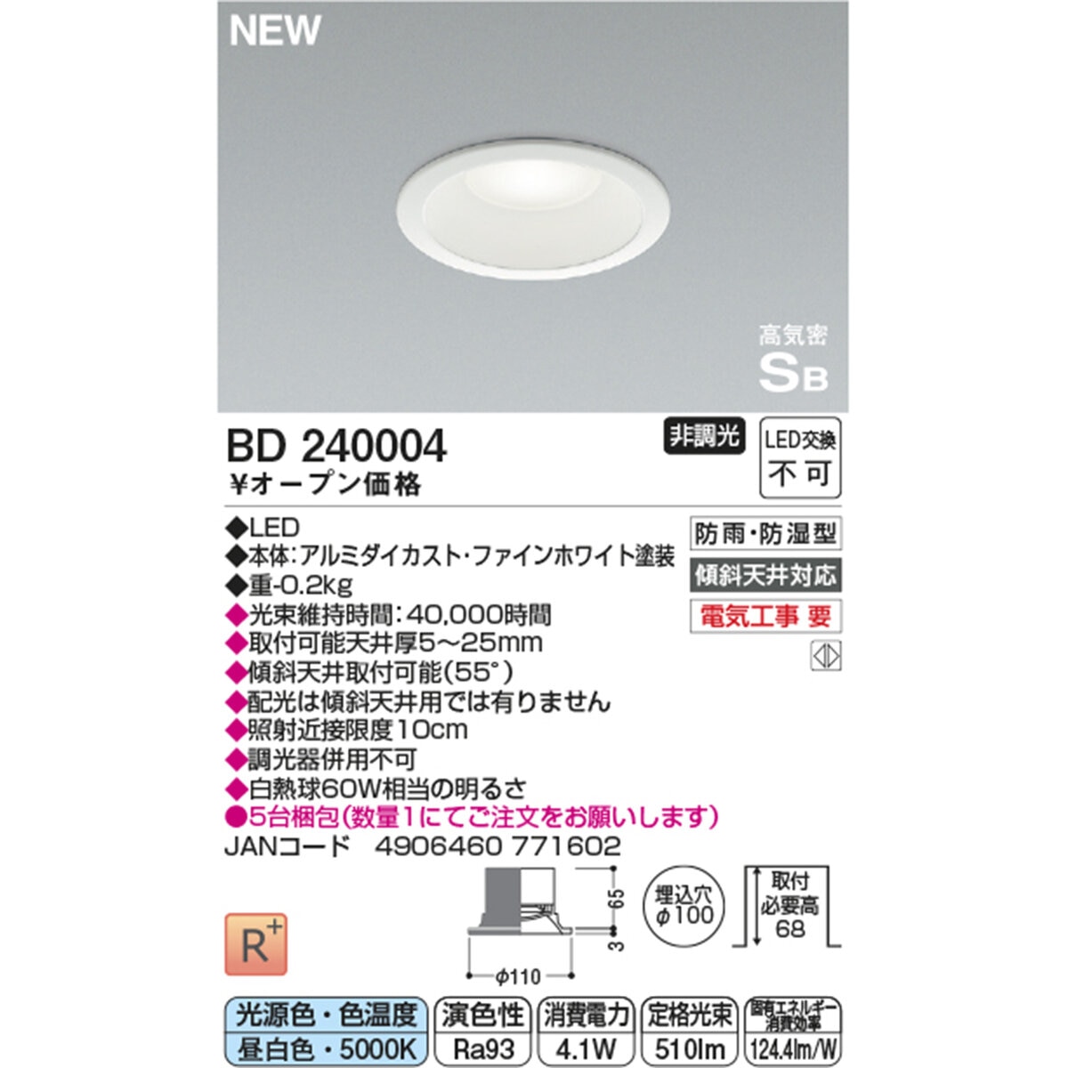 コイズミ照明 LED 防雨防湿ダウンライト BD240003/BD240004
