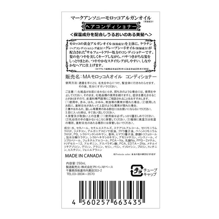 マークアンソニー モロッコアルガンオイル コンディショナー 250ml x 2本 マークアンソニー モロッコアルガンオイル コンディショナー 250ml x 2本