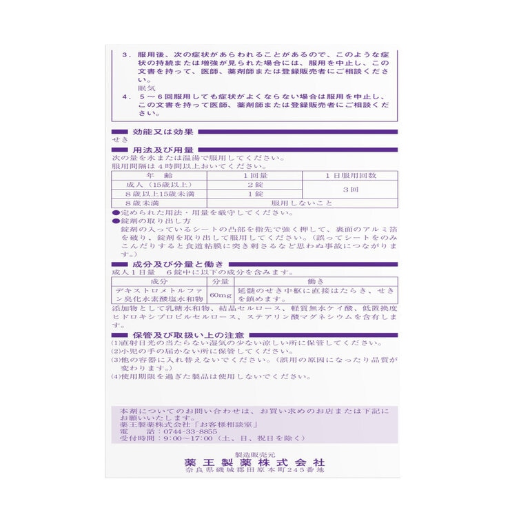 【第2類医薬品】デキストロメトルファン咳止め錠 60錠　セルフメディケーション税制対象商品