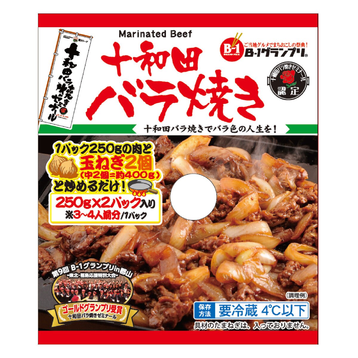 十和田バラ焼き 250g x 2 (6～8人前)