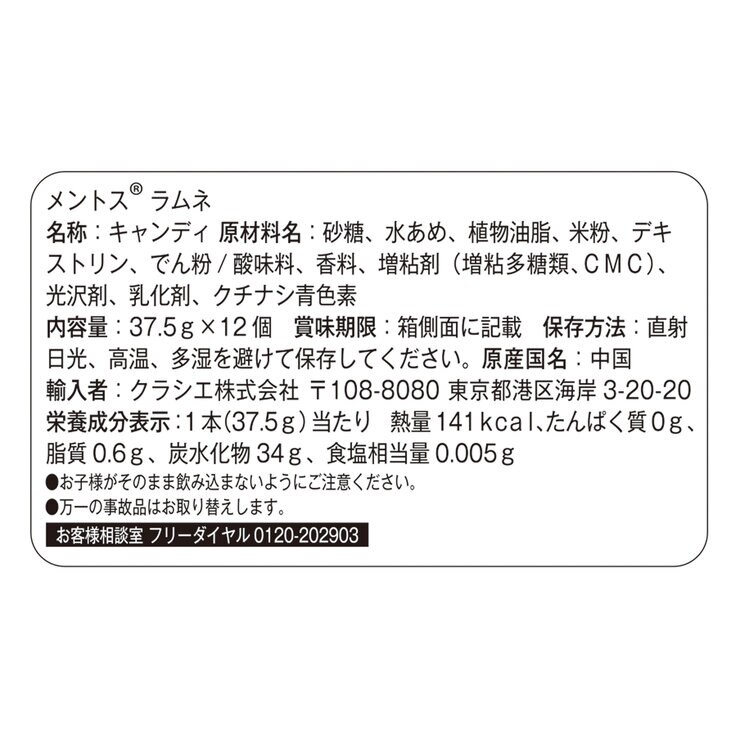 メントス ラムネ 12個