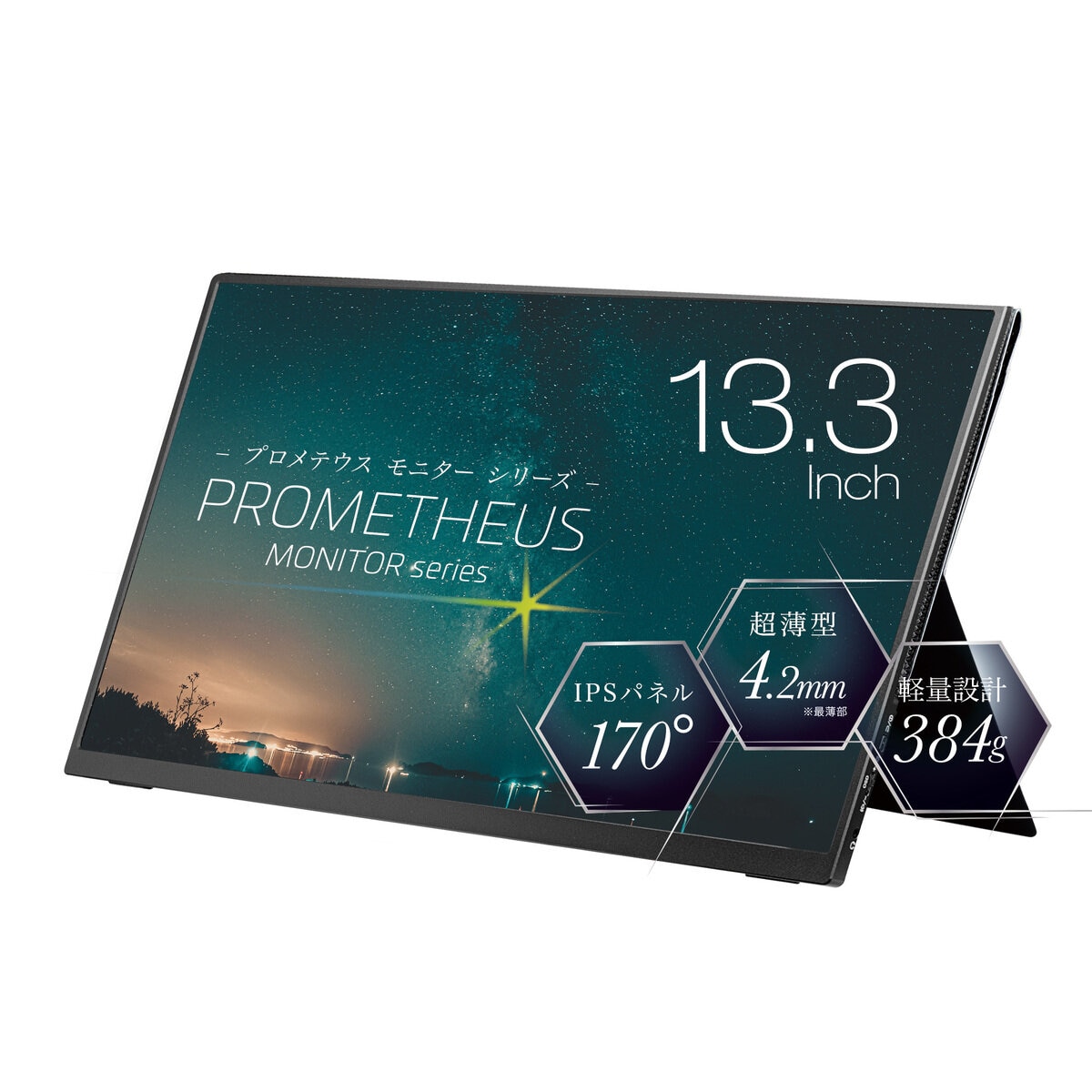 Prometheus 13.3インチ モバイル液晶ディスプレイ