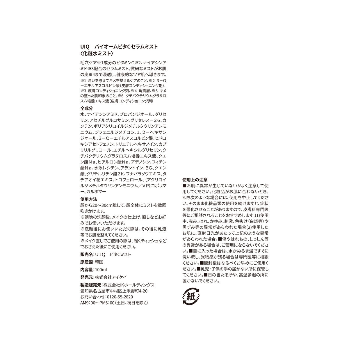 UIQ バイオーム ビタC セラムミスト 100mL x 2本