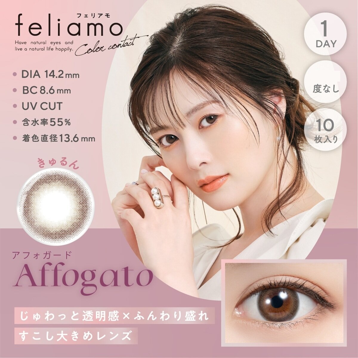 フェリアモ ワンデー アフォガード 10枚入り 白石麻衣イメージモデルカラコン 度なし (±0.00)