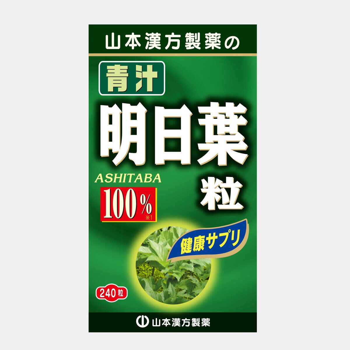 山本漢方 明日葉粒 240粒 x 3箱
