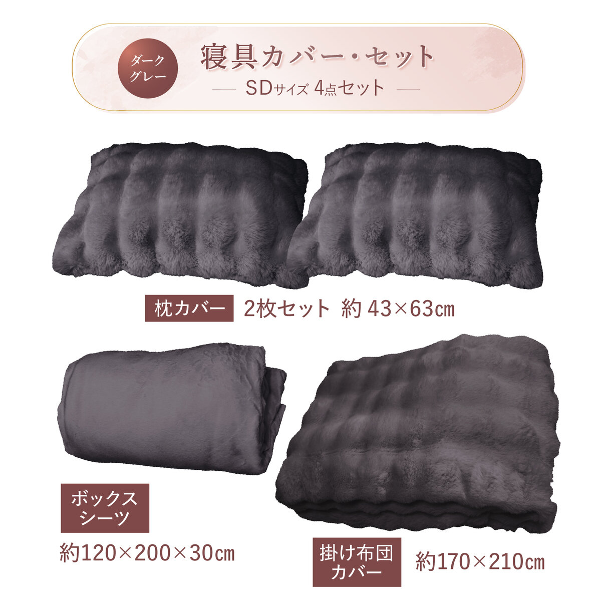 ふわとろ 寝具カバー 4点セット セミダブル シーツ・布団カバー・枕カバー x 2 ダークグレー ふわとろ 寝具カバー 4点セット セミダブル シーツ・布団カバー・枕カバー x 2 ダークグレー