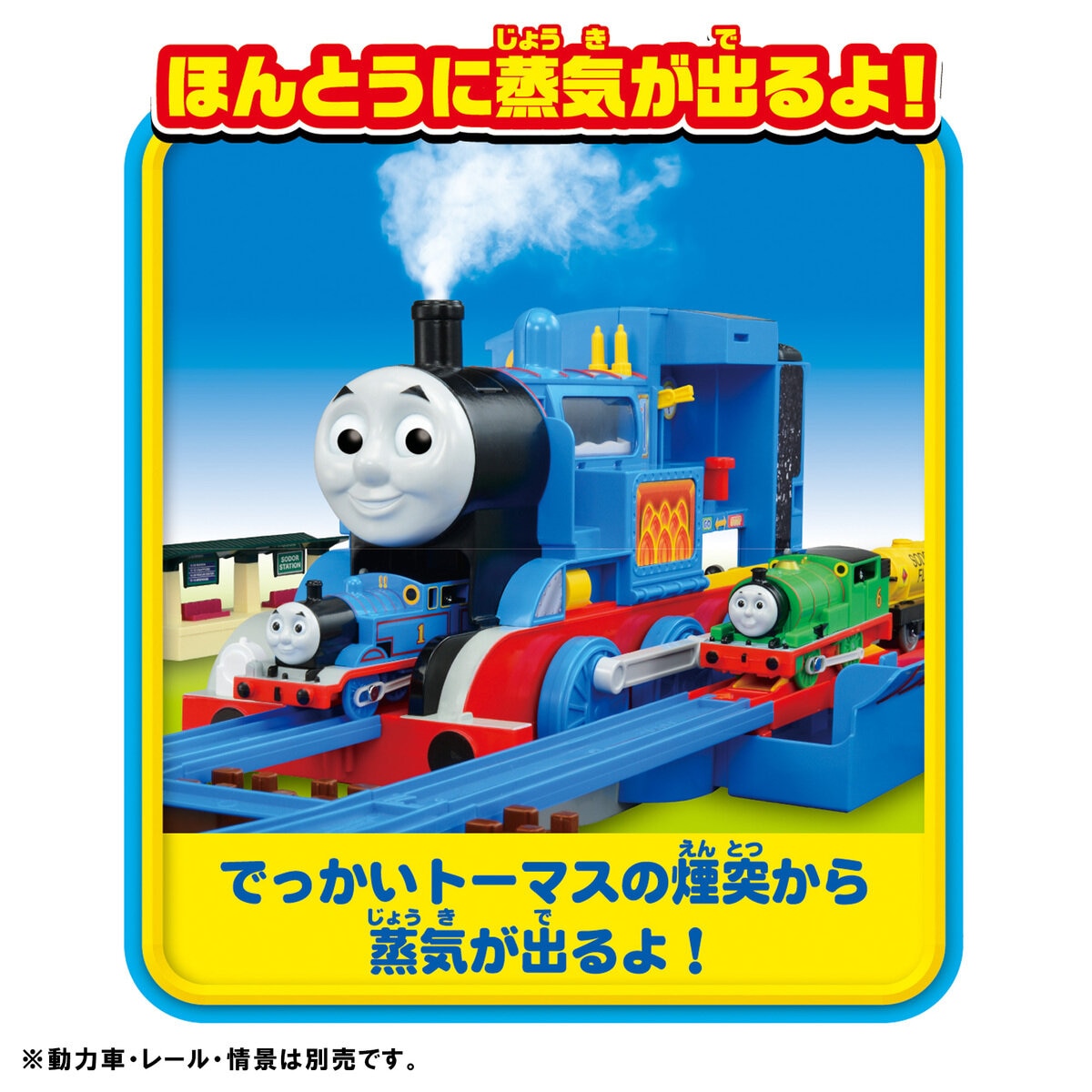 プラレールトーマス 蒸気がシュー！でっかい トーマス