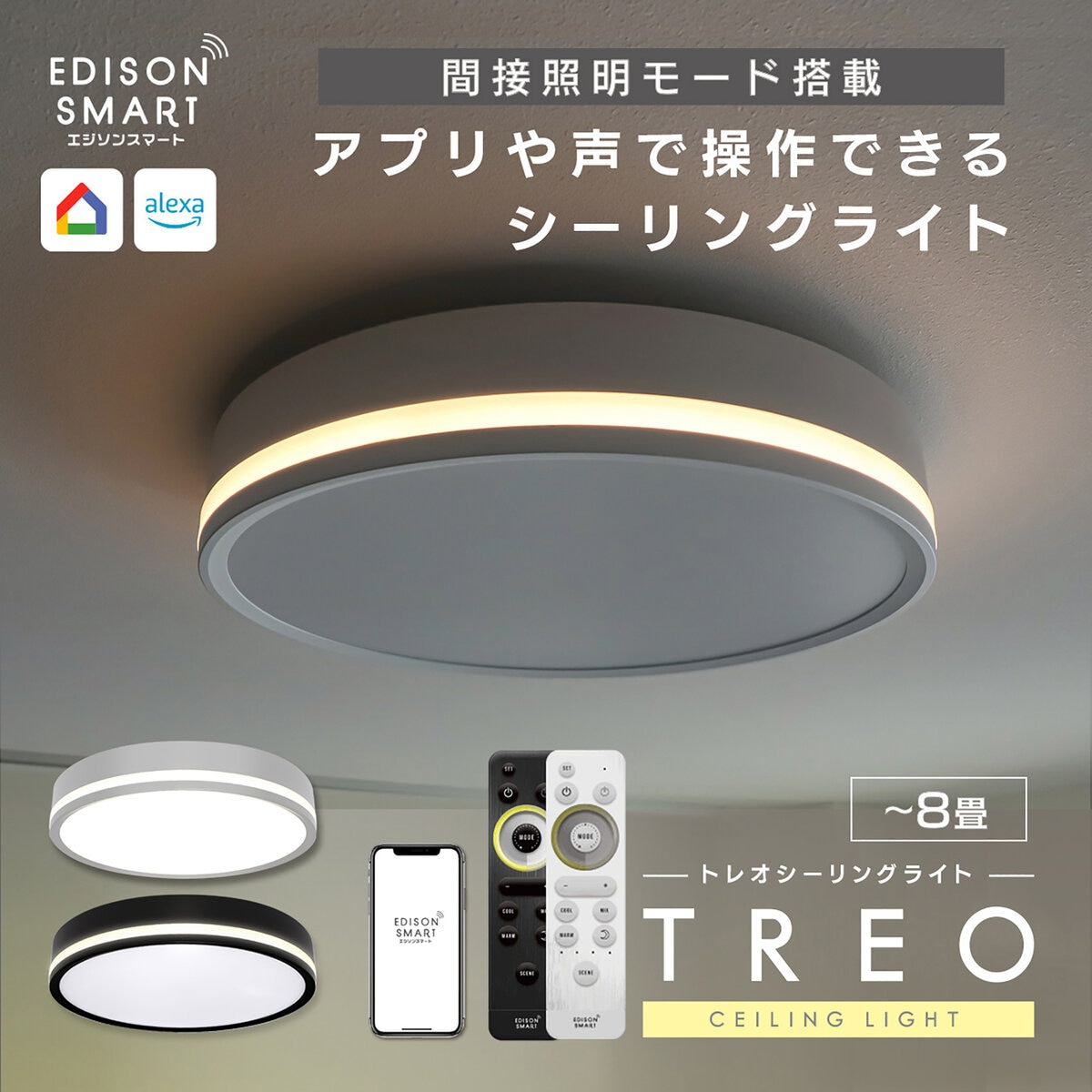 Edison Smart（エジソンスマート）TREO シーリングライト ブラックTRE-TZ453BK・ホワイトTRE-TZ453WH