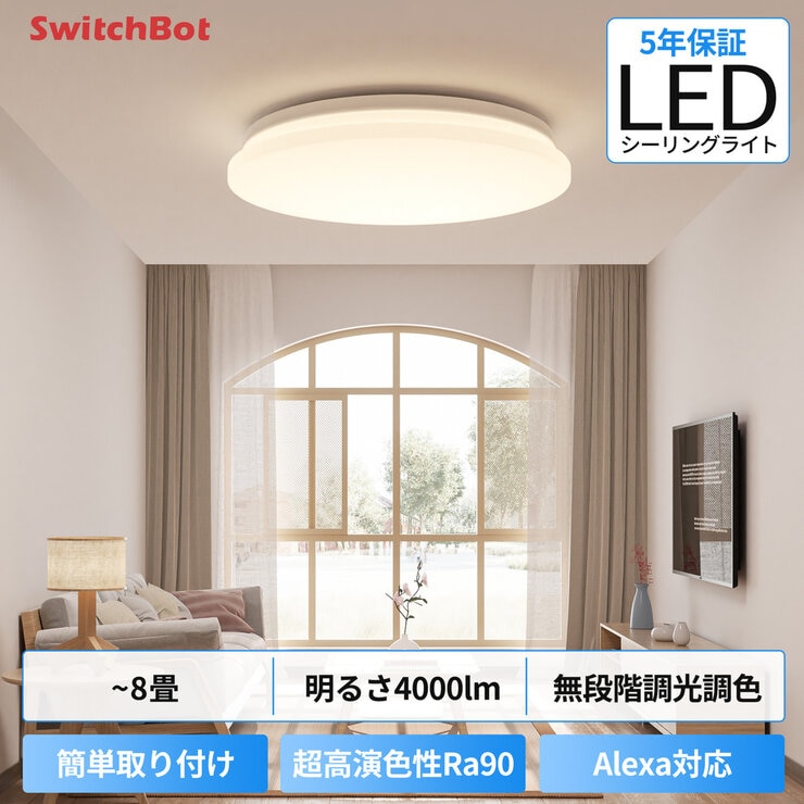 新品LEDシーリングW2612240、8畳調光調色Alexa対応 SwitchBot（スイッチボット） シーリングライト 8畳 リモコン付き