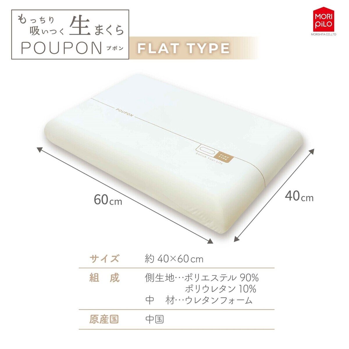 モリシタ もっちり吸いつく 生まくら フラット