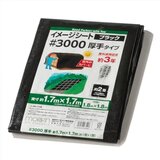 モリリン #3000 ブラックシート 1.8 x 1.8m