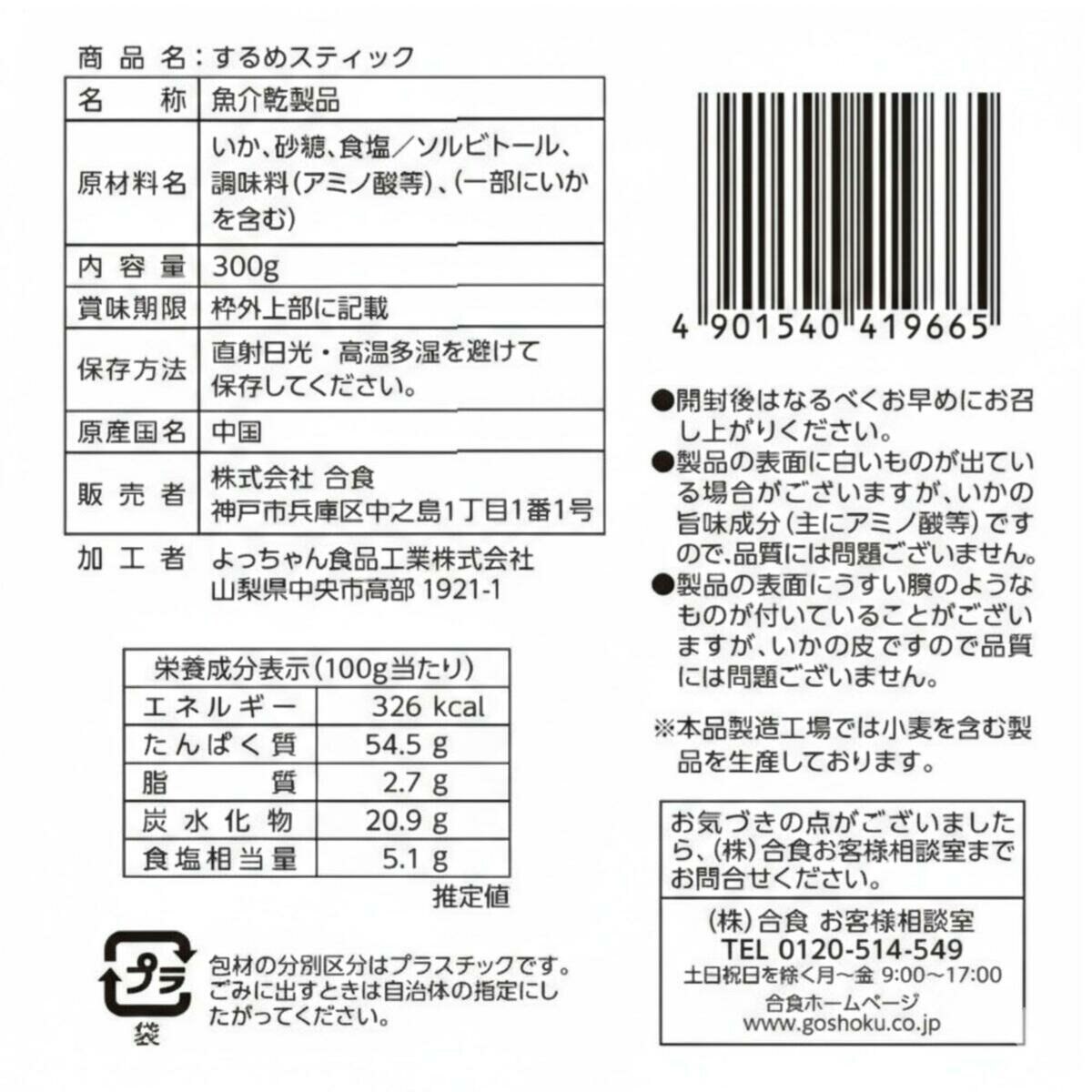 合食 するめスティック 300g 合食 するめスティック 300g